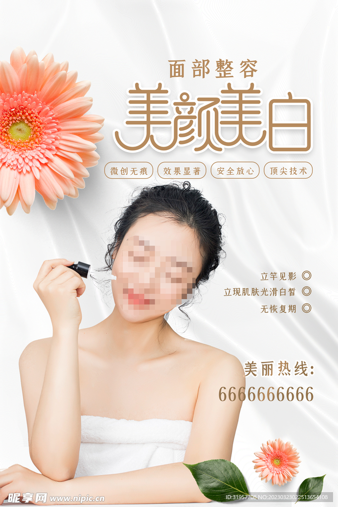 美颜美白