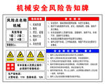 机械安全风险告知牌