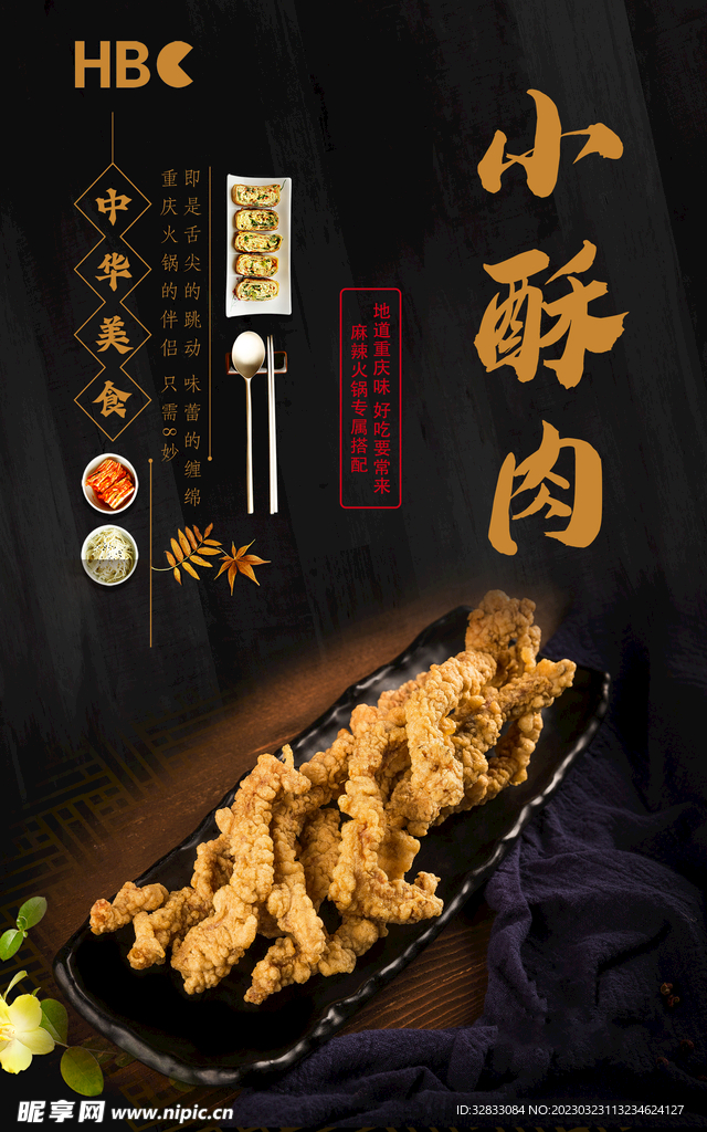 小酥肉