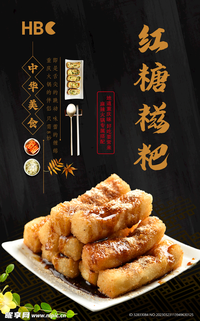 红糖糍粑