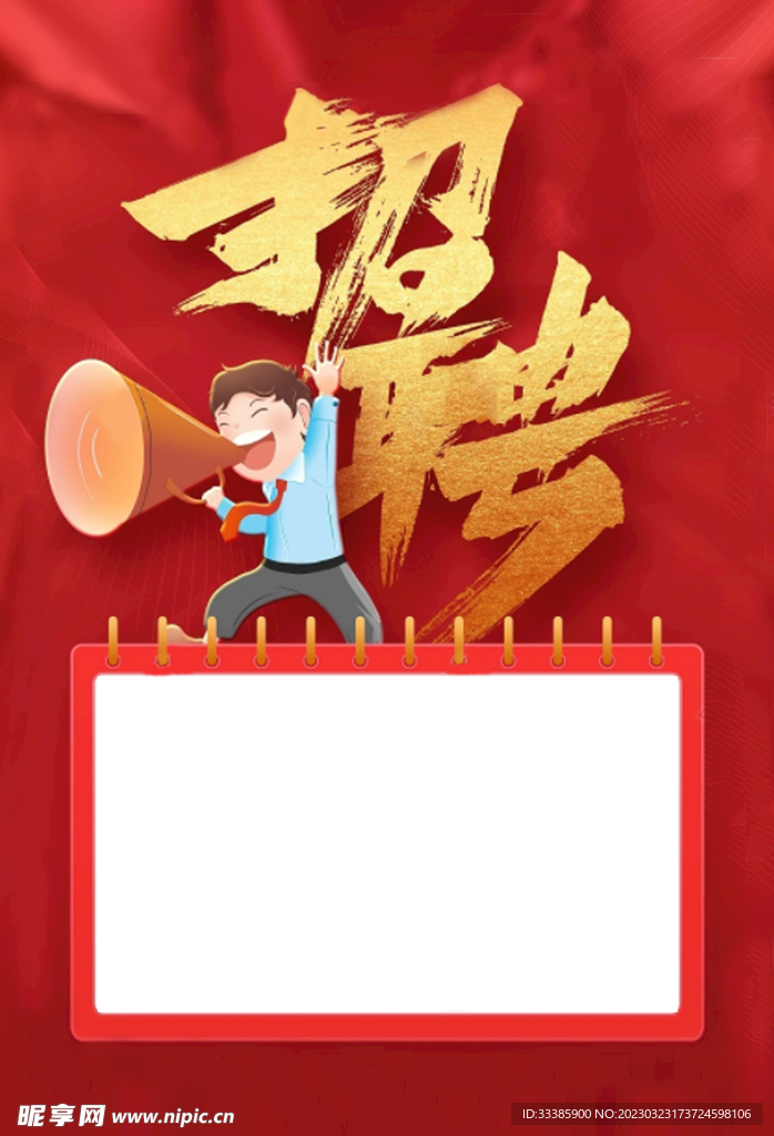 招聘海报