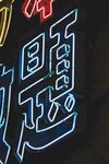 霓虹灯