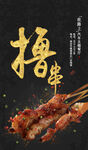 烧烤烤肉
