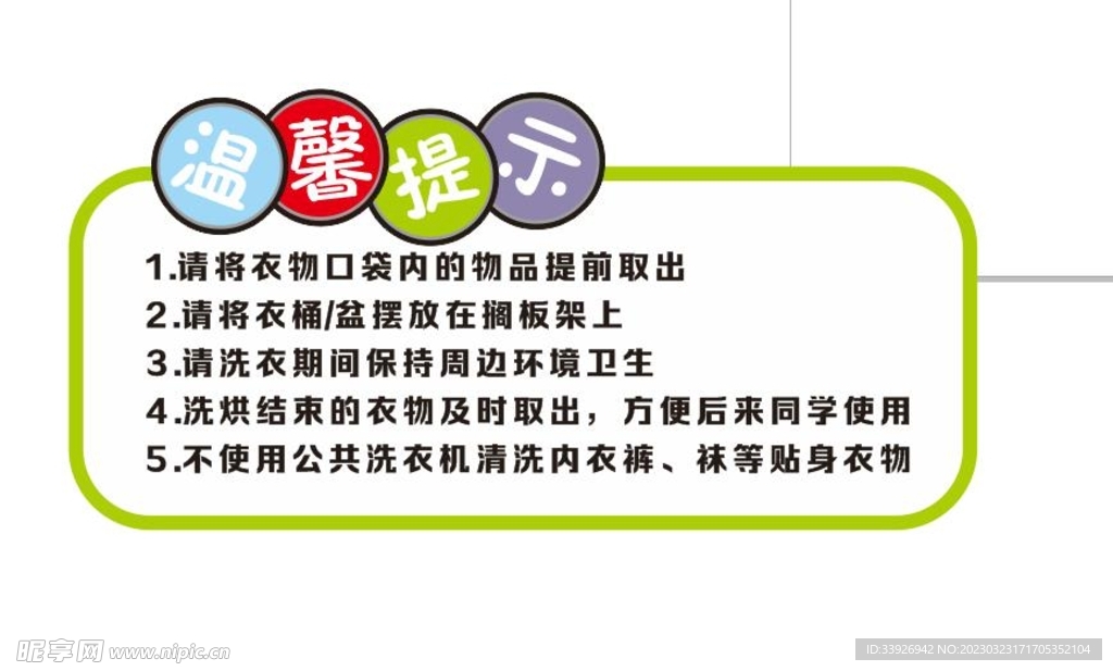 温馨 提示 警示设计图__广告设计_广告设计_设计图库_昵图网