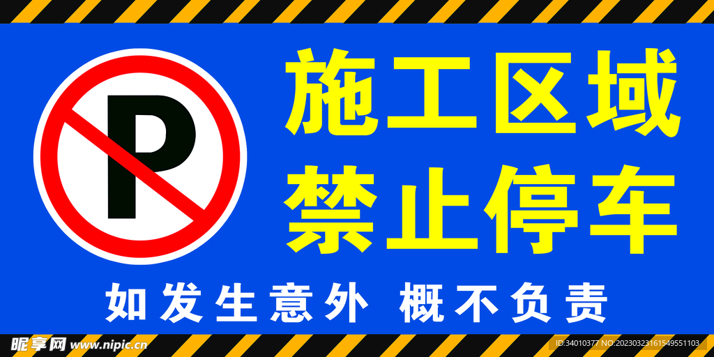 禁止停车