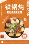 铁锅炖美食海报