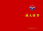 中学生成人礼成人证书