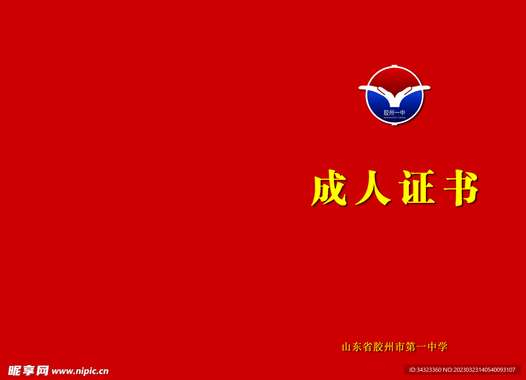 中学生成人礼成人证书