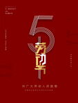 五一劳动节