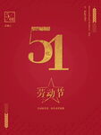 51劳动节