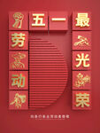 五一劳动光荣