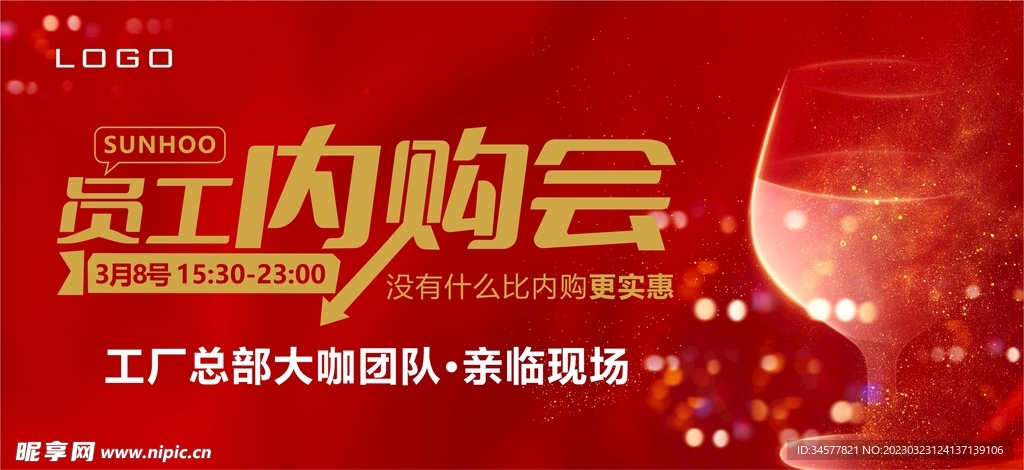 员工内购会