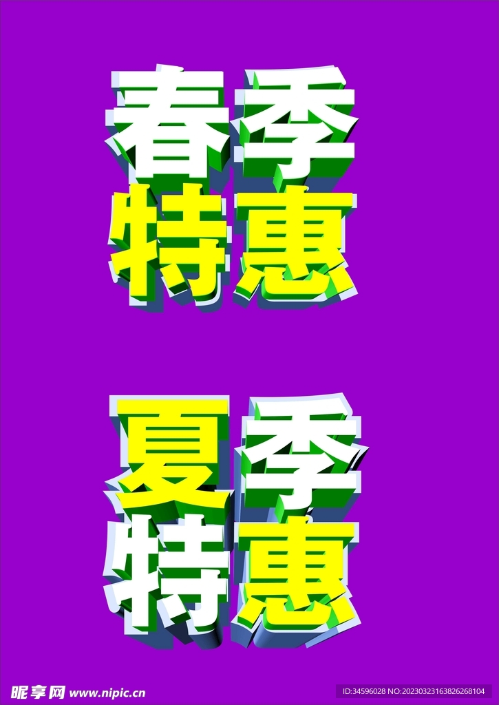 特惠立体字效果