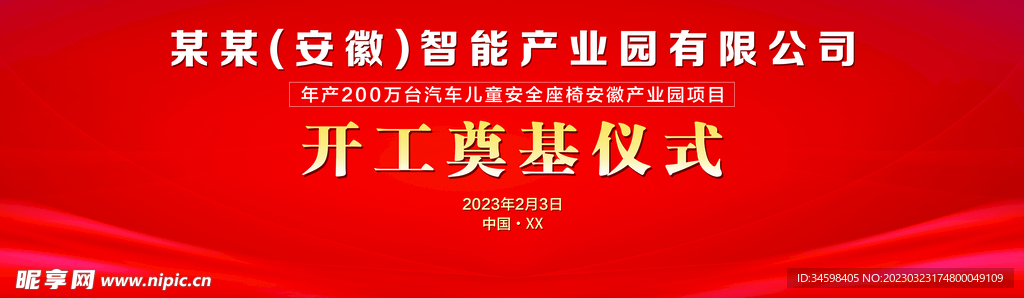 开工奠基仪式