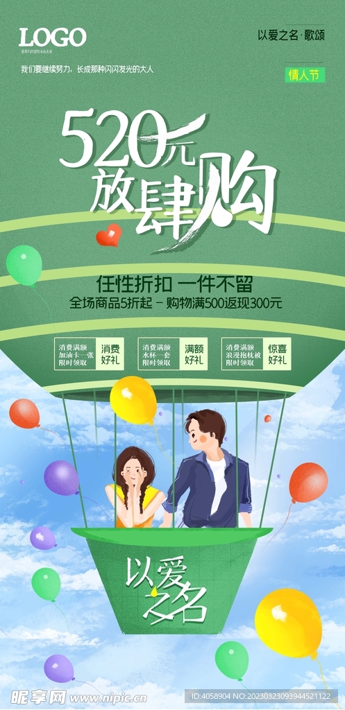 520情人节促销