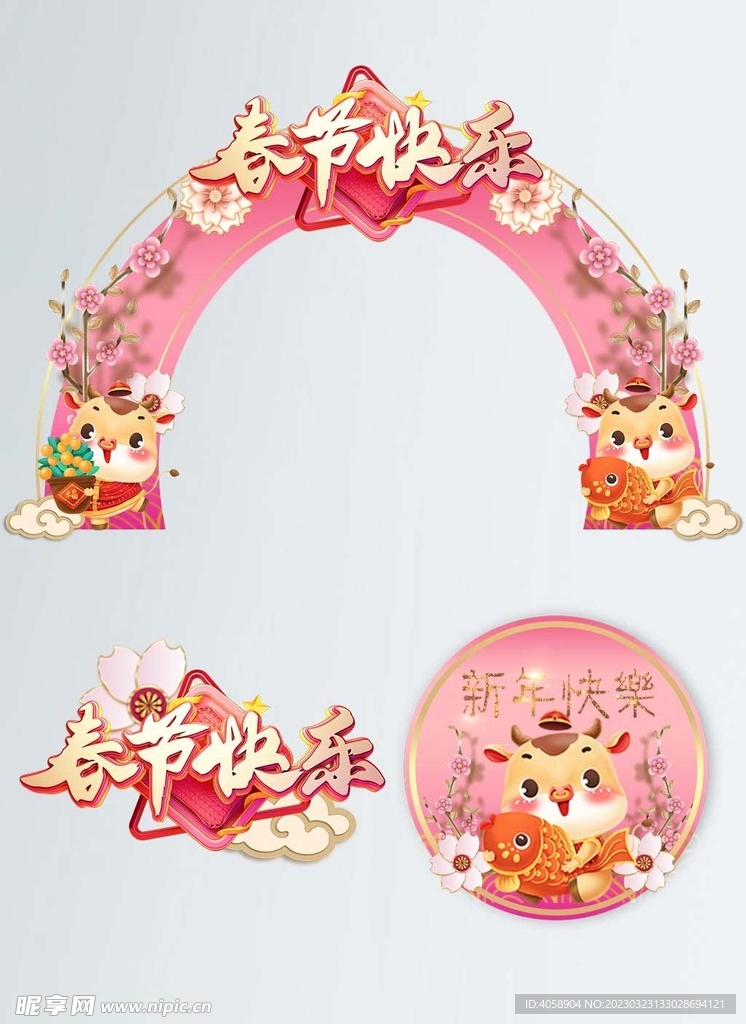 春节快乐拱门