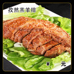 孜然羔羊排