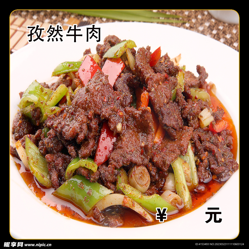 孜然牛肉