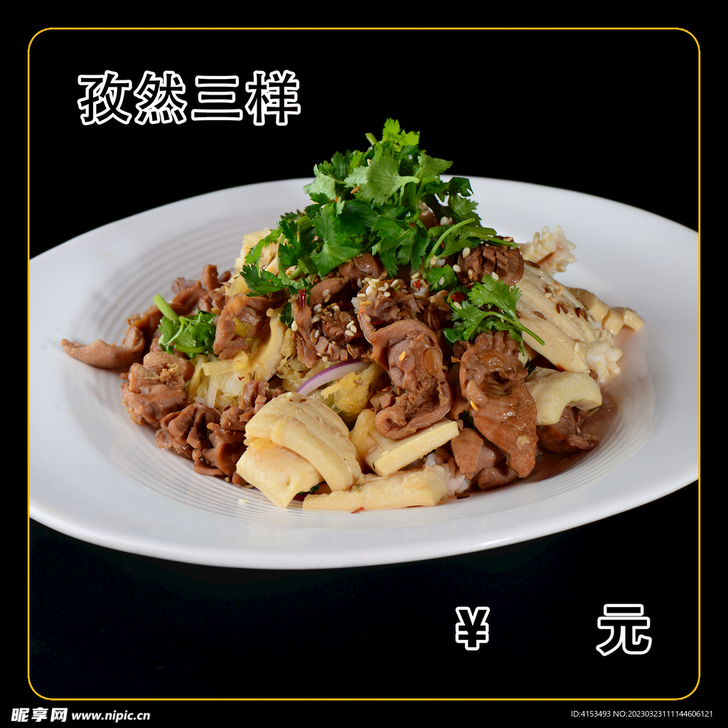 孜然三样
