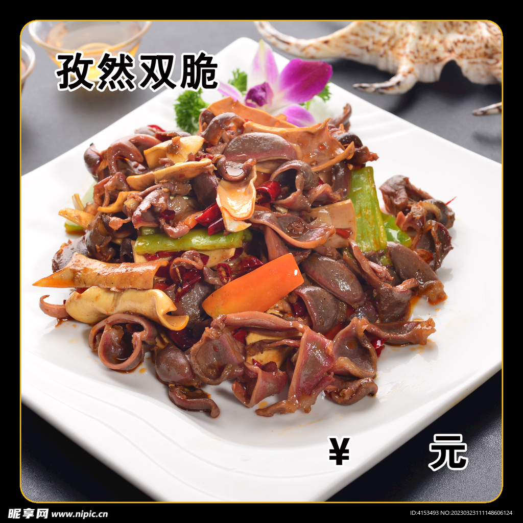 孜然双脆