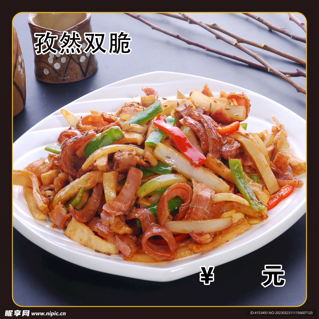 孜然双脆