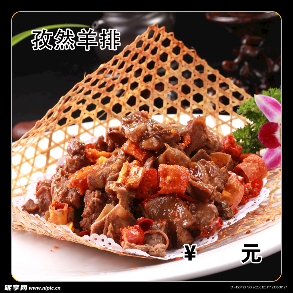 孜然羊排