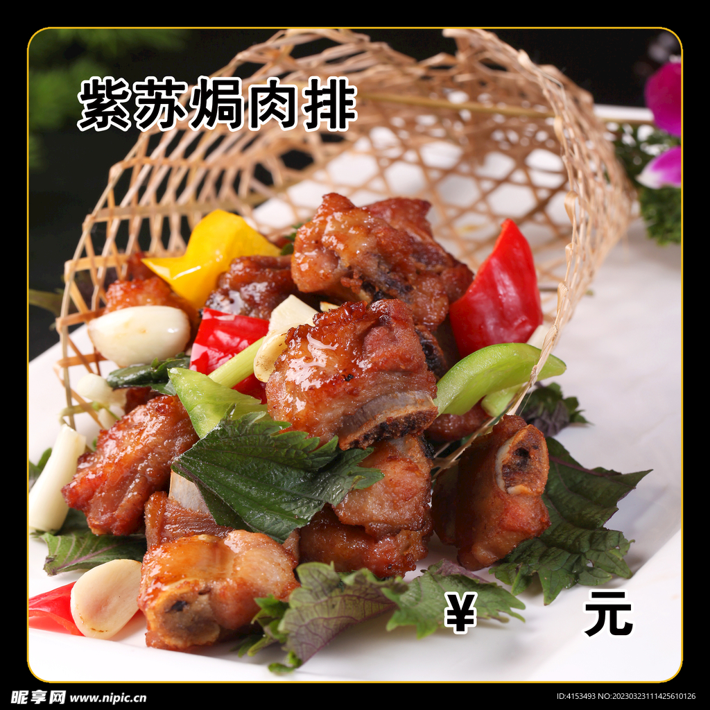 紫苏肉排