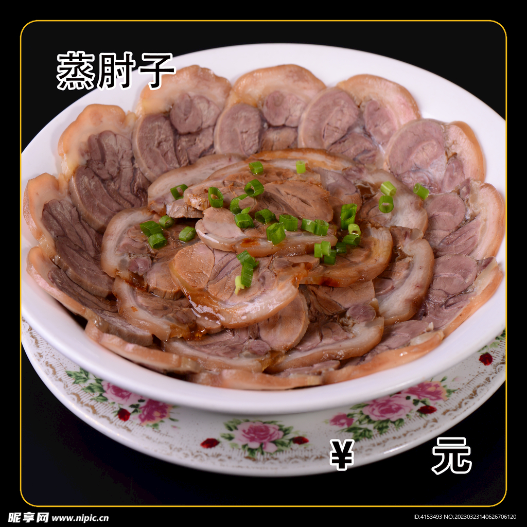 蒸肘子