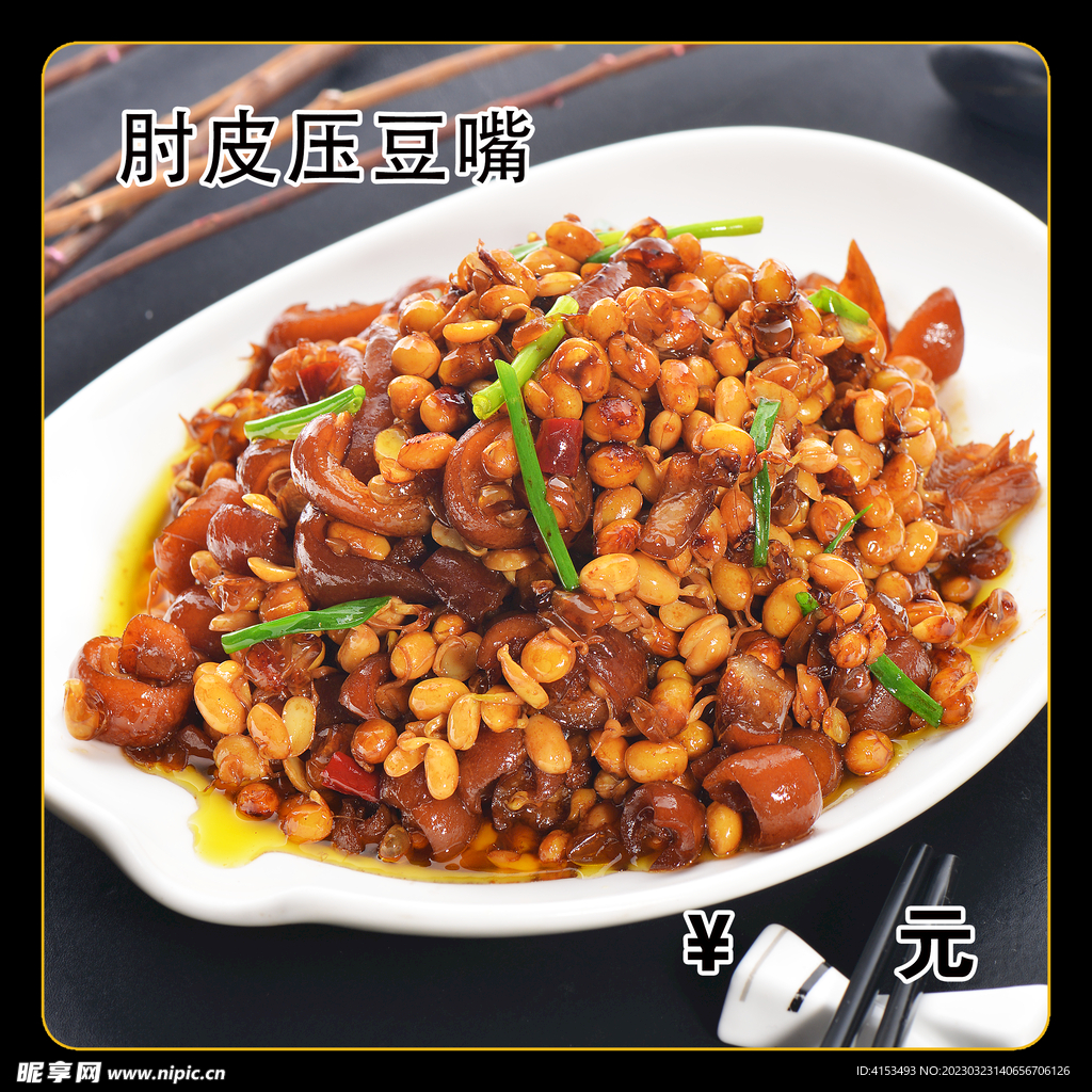 肘皮压豆嘴
