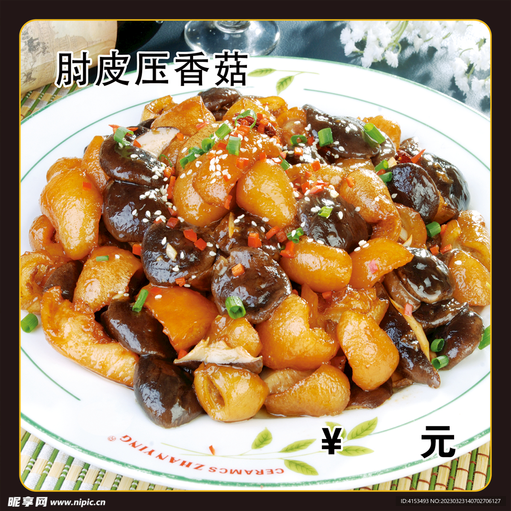 肘皮压香菇