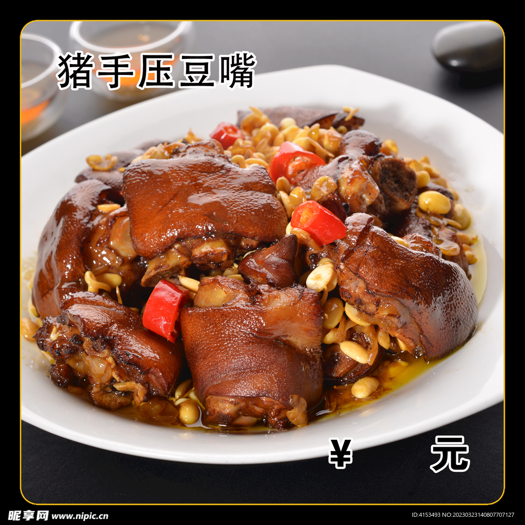 猪手压豆嘴