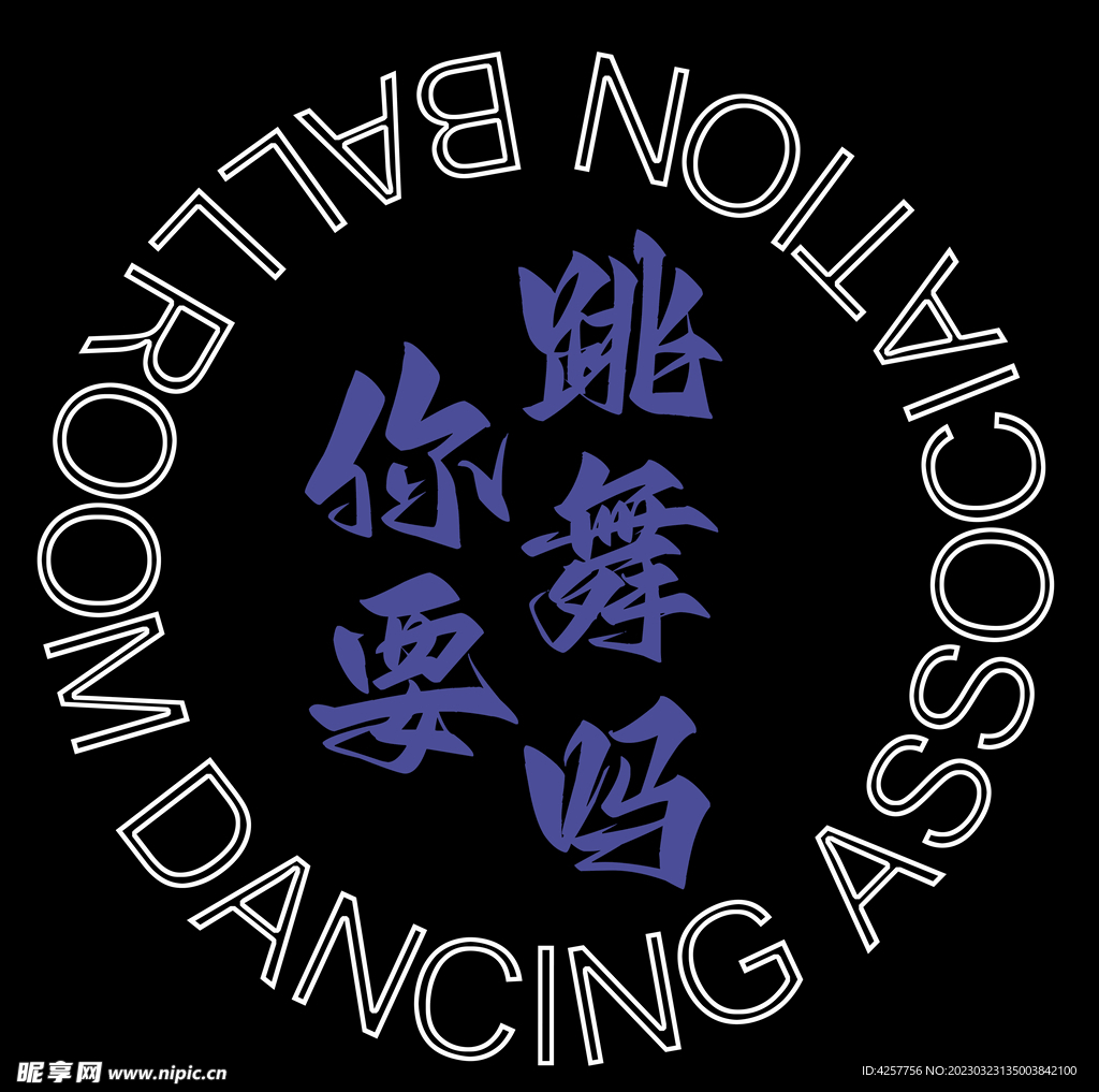 你要跳舞吗