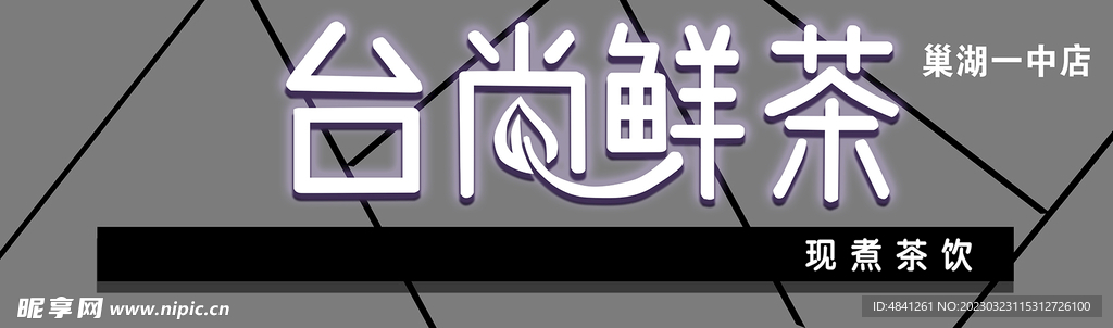 奶茶门头