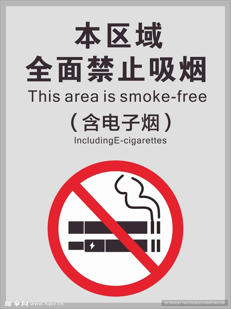 禁止吸烟