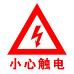 小心触电