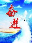 奋进海报