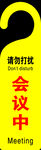 会议请勿打扰