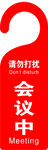 会议请勿打扰