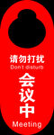 会议请勿打扰