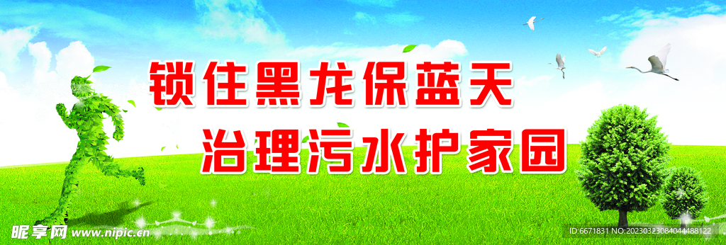 保护环境宣传