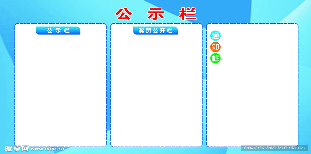 信息公示栏
