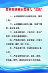 特种车辆安全驾驶 六红线