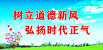 树立道德新风 弘扬时代正气