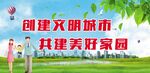创建文明城市