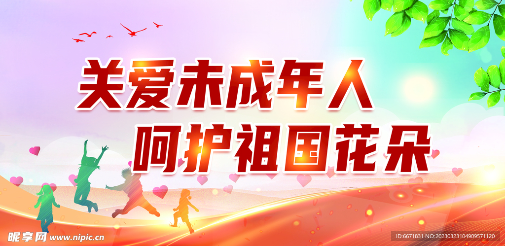 关爱未成年