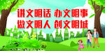 讲文明 办文明事