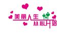 美丽人生 从心开始
