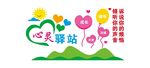 心灵驿站