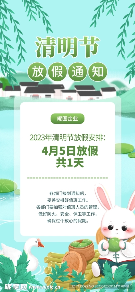 清明节放假通知 