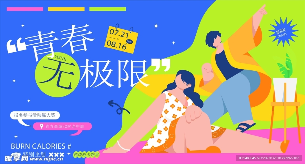 青春无极限活动主画面